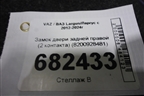 Замок двери задней правой (2 контакта) (8200928481) для VAZ Largus/Ларгус с 2012-2024г
