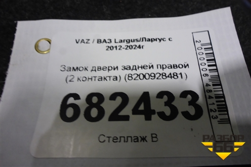 Замок двери задней правой (2 контакта) (8200928481) для VAZ Largus/Ларгус с 2012-2024г