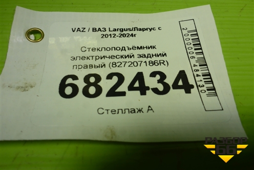 Стеклоподъёмник электрический задний правый (827207186R) для VAZ Largus/Ларгус с 2012-2024г