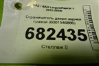 Ограничитель двери задней правой (6001546886) для VAZ Largus/Ларгус с 2012-2024г