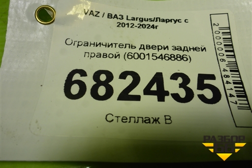Ограничитель двери задней правой (6001546886) для VAZ Largus/Ларгус с 2012-2024г