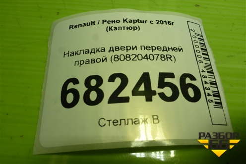 Накладка двери передней правой (808204078R) для Renault Kaptur с 2016г (Каптюр)