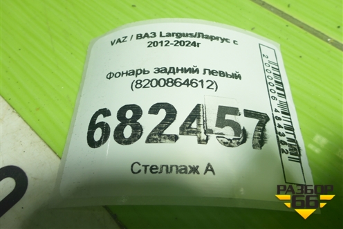 Фонарь задний левый (8200864612) для VAZ Largus/Ларгус с 2012-2024г