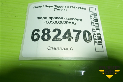 Фара правая (галоген) (605000629AA) для Chery Tiggo 4 с 2017-2025г (Тиго 4)
