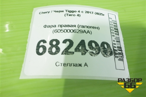 Фара правая (галоген) (605000629AA) для Chery Tiggo 4 с 2017-2025г (Тиго 4)