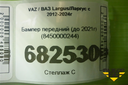 Бампер передний (до 2021г) (8450000244) для VAZ Largus/Ларгус с 2012-2024г