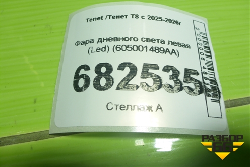 Фара дневного света левая (Led) (605001489AA) для Tenet T8 с 2025-2026г
