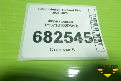 Фара правая (P1371010206A0) для Foton Tunland F9 с 2023-2026г