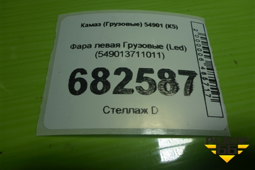 Фара левая  (Led) (549013711011) для Камаз  54901 (К5)