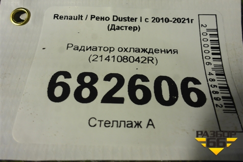 Радиатор охлаждения (214108042R) для Renault Duster I с 2010-2021г (Дастер)
