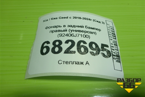 Фонарь в задний бампер правый (универсал) (92406J7100) для Kia Ceed с 2018-2024г (Сид 3)