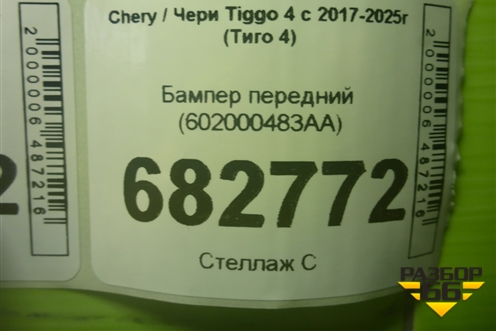 Бампер передний (после 2018г) (602000483AA) для Chery Tiggo 4 с 2017-2025г (Тиго 4)