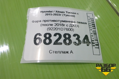 Фара противотуманная левая (после 2018г c ДХО) (92201D7600) для Hyundai Tucson с 2015-2022г (Туксон)