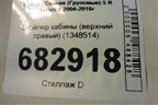 Спойлер кабины (верхний правый) (1348514) для Scania 5 R Series с 2004-2016г