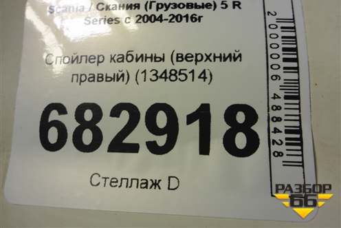 Спойлер кабины (верхний правый) (1348514) для Scania 5 R Series с 2004-2016г