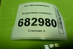 Воздуховод отопителя (на пол) (1118810134210) для VAZ Granta / Гранта