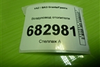 Воздуховод отопителя (на пол) (1118810403210) для VAZ Granta / Гранта