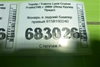 Фонарь в задний бампер правый 8158160240 для Toyota Land Cruiser Prado(150) с 2009г (Ленд Крузер Прадо)