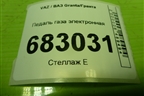 Педаль газа электронная (111831108500) для VAZ Granta / Гранта