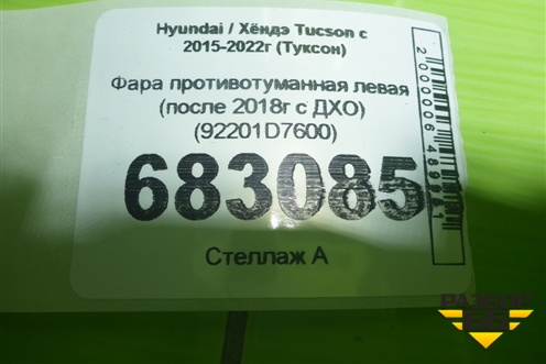 Фара противотуманная левая (после 2018г c ДХО) (92201D7600) для Hyundai Tucson с 2015-2022г (Туксон)