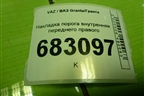 Накладка порога внутренняя переднего правого (11185109076) для VAZ Granta / Гранта