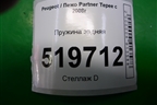 Пружина задняя для Peugeot Partner Tepee с 2008г (Партнер Типпи)