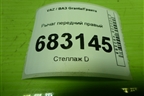 Рычаг передний правый (21902904049) для VAZ Granta / Гранта