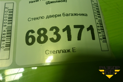 Стекло двери багажника (6303100XST11A) для Haval Jolion с 2021г (Джолион)