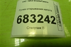 Ручка открывания капота для VAZ Granta / Гранта