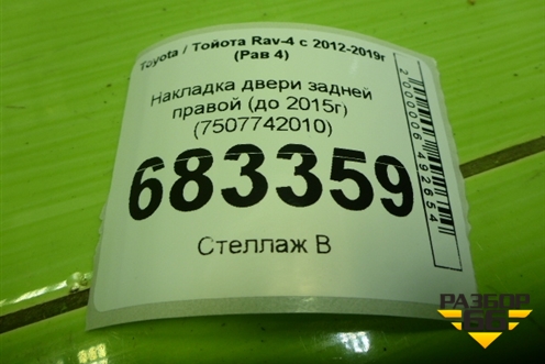 Накладка двери задней правой (до 2015г) (7507742010) для Toyota Rav-4 с 2012-2019г (Рав 4)