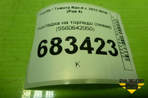 Накладка на торпедо (левая) (5560642050) для Toyota Rav-4 с 2012-2019г (Рав 4)