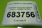 Накладка переднего крыла левого (609001167AA) для Jaecoo J8 c 2024г (Джей8)
