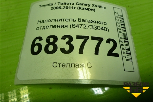 Наполнитель багажного отделения (6472733040) для Toyota Camry XV40 с 2006-2011г (Камри)