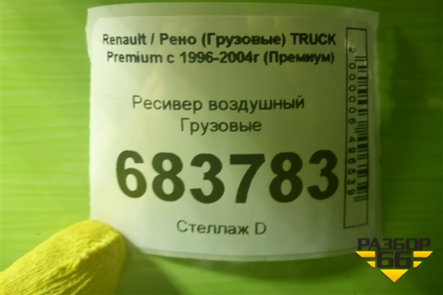 Ресивер воздушный для Renault TRUCK Premium с 1996-2004г (Премиум)