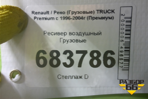 Ресивер воздушный для Renault TRUCK Premium с 1996-2004г (Премиум)