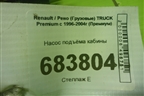 Насос подъёма кабины для Renault TRUCK Premium с 1996-2004г (Премиум)