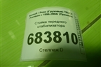 Стойка переднего стабилизатора (5600201415) для Renault TRUCK Premium с 1996-2004г (Премиум)