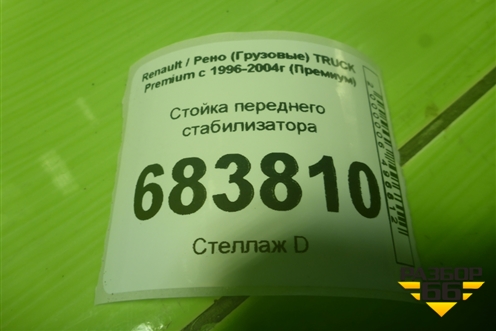 Стойка переднего стабилизатора (5600201415) для Renault TRUCK Premium с 1996-2004г (Премиум)