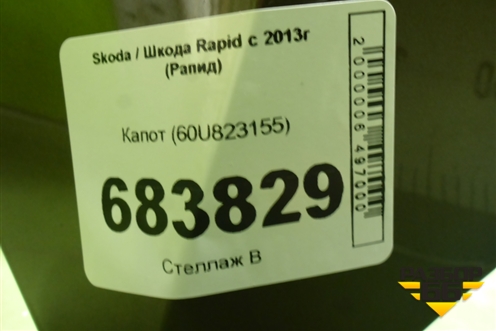 Капот (60U823155) для Skoda Rapid с 2013г (Рапид)