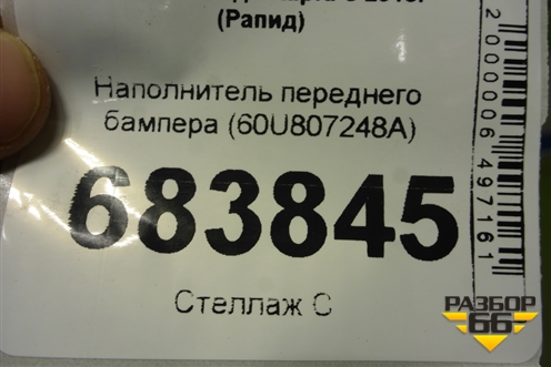 Наполнитель переднего бампера (60U807248A) для Skoda Rapid с 2013г (Рапид)