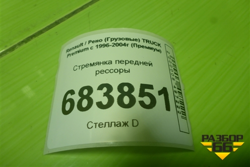 Стремянка передней рессоры для Renault TRUCK Premium с 1996-2004г (Премиум)