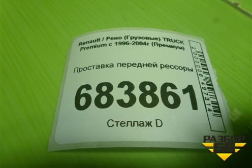 Проставка передней рессоры для Renault TRUCK Premium с 1996-2004г (Премиум)