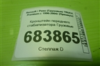 Кронштейн переднего стабилизатора для Renault TRUCK Premium с 1996-2004г (Премиум)