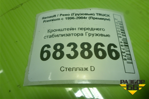 Кронштейн переднего стабилизатора для Renault TRUCK Premium с 1996-2004г (Премиум)