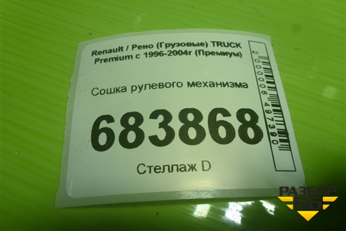 Сошка рулевого механизма (586408) для Renault TRUCK Premium с 1996-2004г (Премиум)