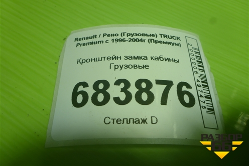 Кронштейн замка кабины для Renault TRUCK Premium с 1996-2004г (Премиум)