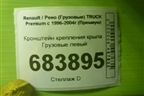Кронштейн крепления крыла  левый для Renault TRUCK Premium с 1996-2004г (Премиум)