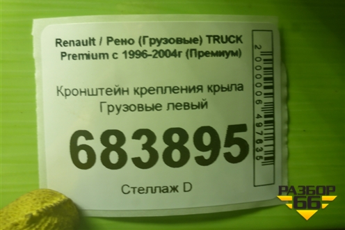 Кронштейн крепления крыла  левый для Renault TRUCK Premium с 1996-2004г (Премиум)
