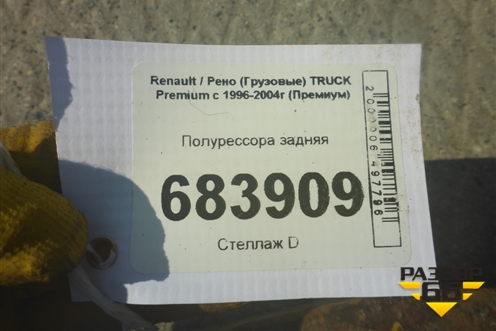 Полурессора задняя левая (5010383589) для Renault TRUCK Premium с 1996-2004г (Премиум)