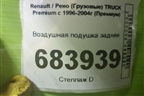 Воздушная подушка задняя для Renault TRUCK Premium с 1996-2004г (Премиум)